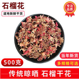 野山石榴花500g干石榴老树红石榴花干花散装石榴花干货带花瓣真货