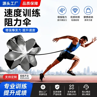 足球阻力伞力量训练体能伞跑步爆发力降落伞 速度伞 源头厂家批发