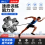 源头训练跑步足球阻力伞