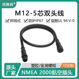 西赛姆M12-5芯nmea2000网络接头航空插头双头带线连接器