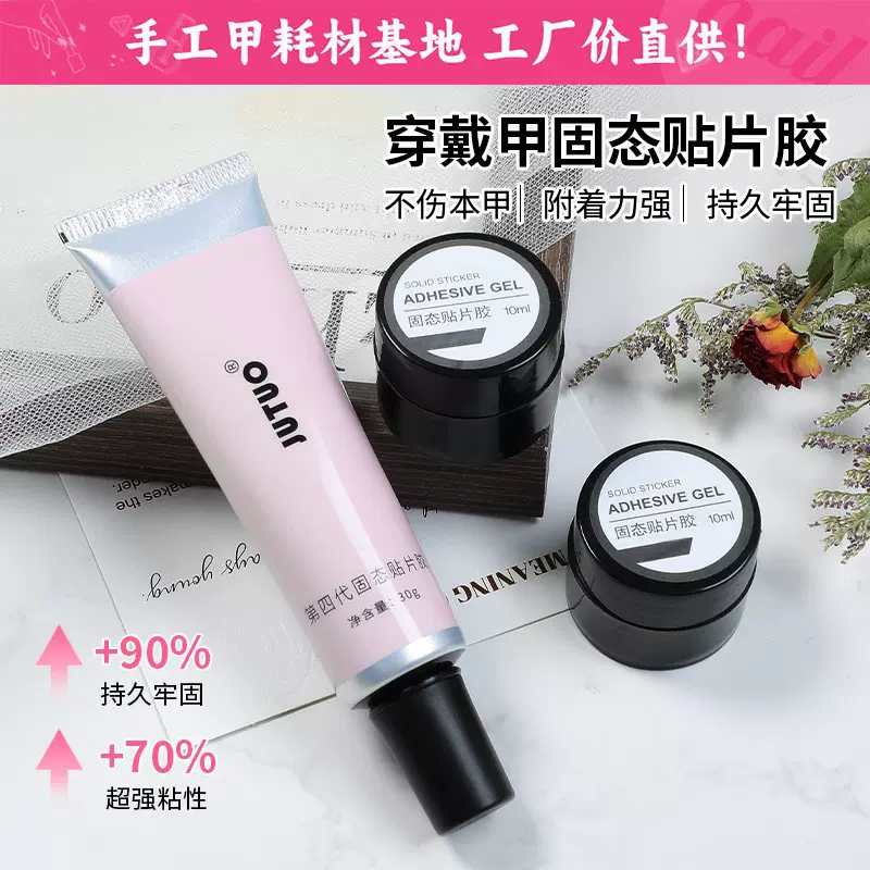 黑科技软管固态贴片胶30g穿戴甲专用固态胶甲片粘合剂美甲胶