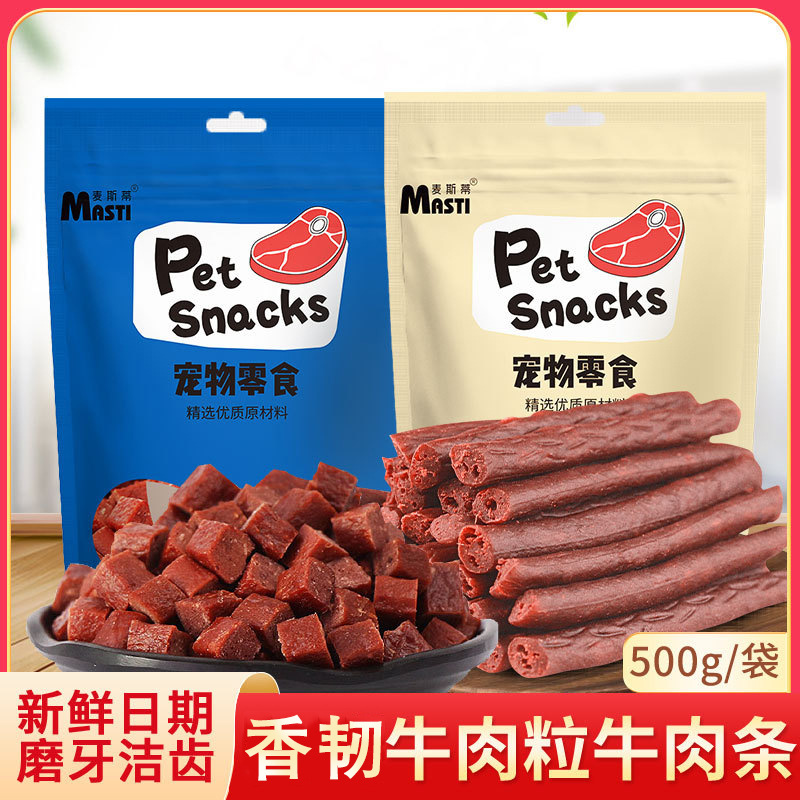 厂家直销宠物零食狗狗牛肉粒牛肉条500g磨牙洁齿训练狗狗零食批发