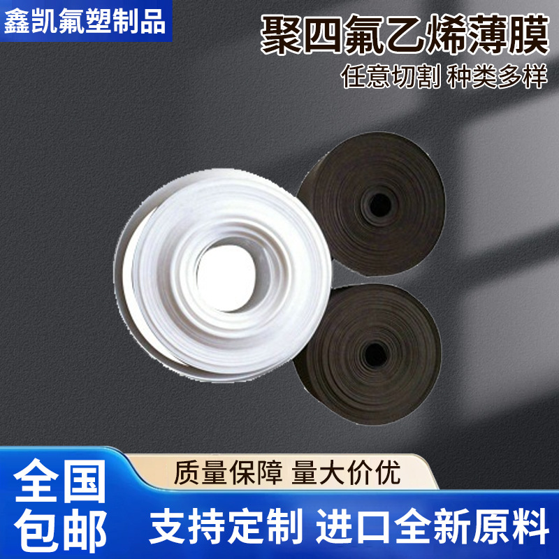 厂家生产 PTFE薄膜聚四氟乙烯薄膜  高效耐高温聚四氟乙烯膜