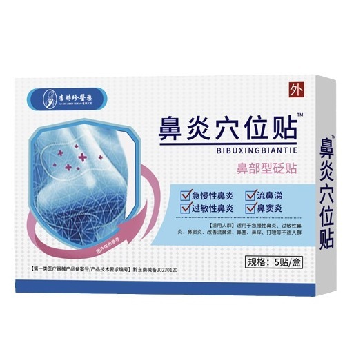 李時珍医療鼻炎穴治療シール 5枚/箱 外用 工場直送 即納 卸売対応|undefined