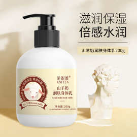 山羊奶身体乳滋润不粘腻全身保湿润肤乳香氛身体乳厂家现货批发