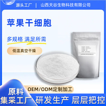 苹果干细胞多规格水溶性粉末青苹果提取物食品级原料现货包邮