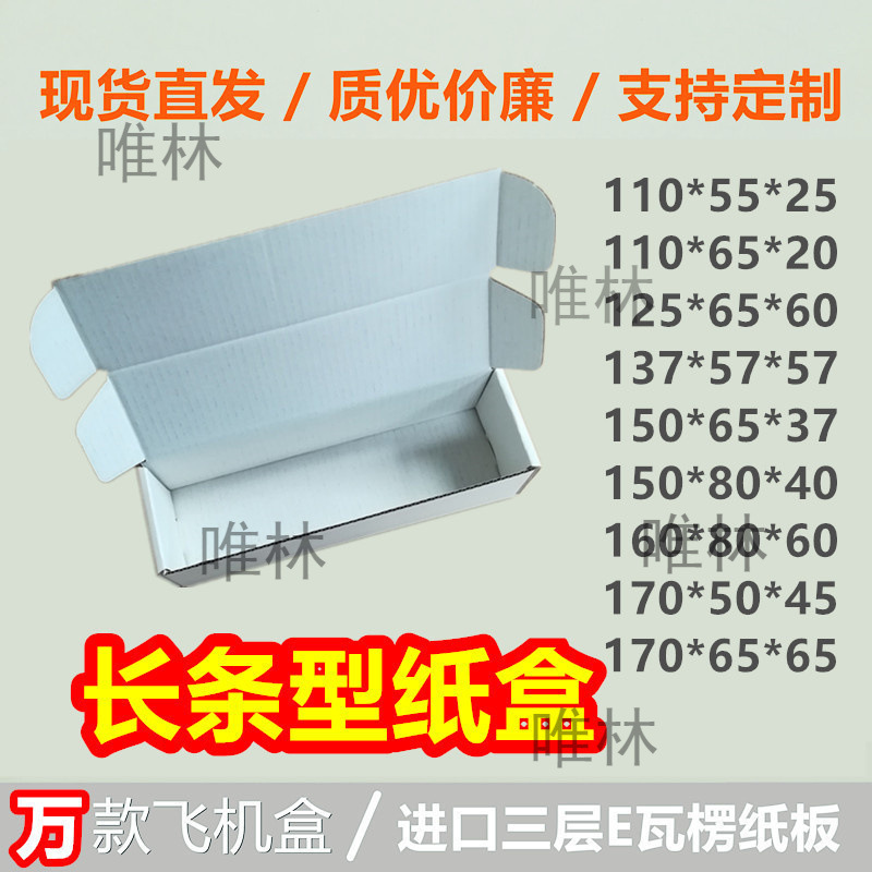 小尺寸方形纸盒零件自拍杆数据线快递打包盒瓦楞纸长条白色飞机盒