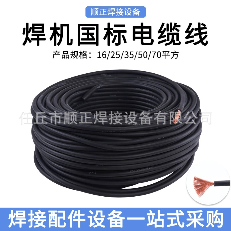 Национальный стандарт модели из чистой меди сварочный кабель специальный сварочный кабель национальный стандарт имеет хорошую проводимость 16 квадратных, 25 квадратных, 35 квадратных, 50 квадратных