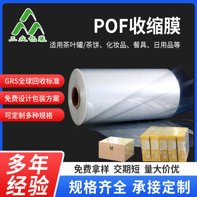 佛山顺德收缩膜厂家批餐具pof收缩膜 透明POF热收缩膜塑料塑封膜