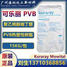 可樂麗PVB樹脂 聚乙烯醇縮丁醛 Kuraray Mowital B16H B20H