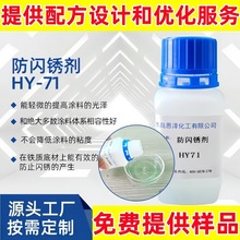 水性漆防闪锈剂 HY71 钢筋金属表面防锈 涂料助剂 焊接处防闪锈剂