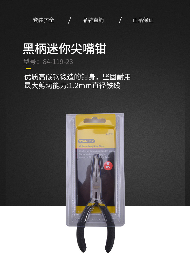 史丹利 黑柄迷你尖嘴钳5寸 84-119-23 尖咀钳 尖口钳