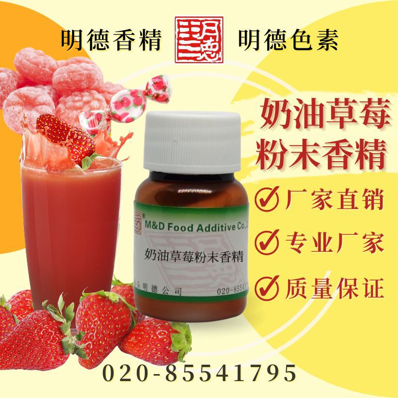 奶油草莓粉末香精（草莓酱、士多啤梨风味）MF-F8248 |食品级