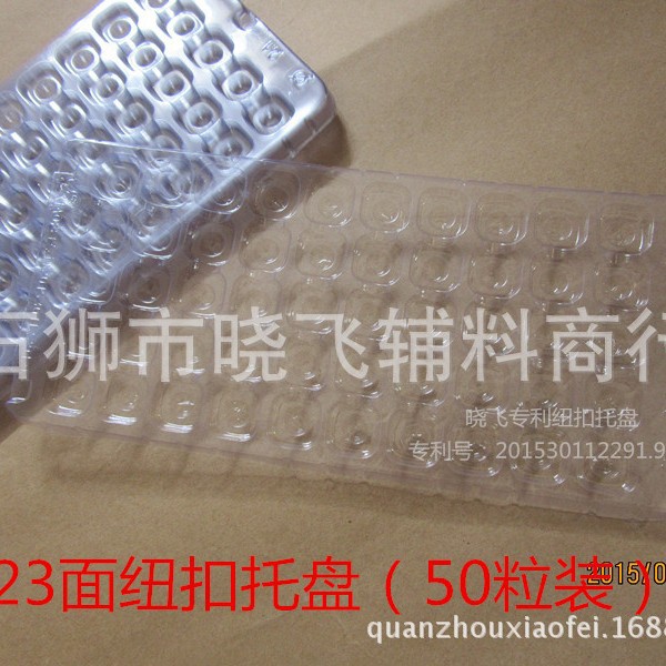 23面塑料包装纽扣吸塑盘托盘PVC晓飞样品袋系列五金配件23面