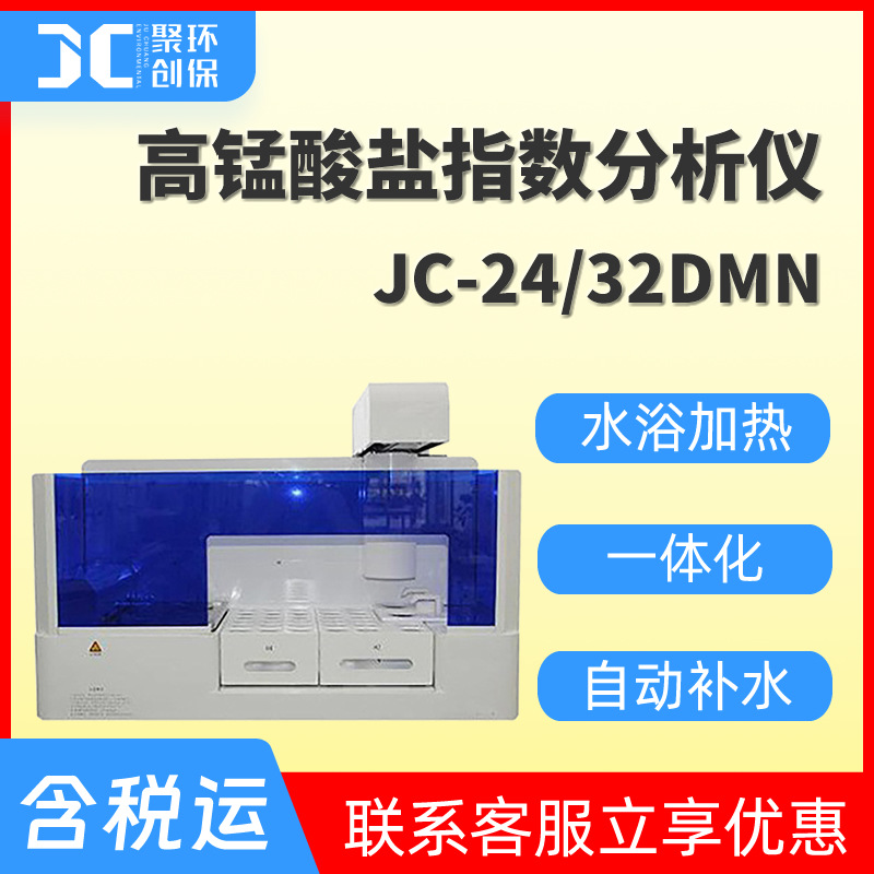 JC-24/32Dmn型高锰酸盐指数分析仪