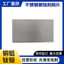 冲孔板不锈钢蚀刻网打孔板304材质316L微孔带孔过滤板洞洞圆孔板