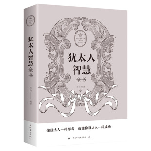 Jewish wisdom book Positive Energy Classic success inspirational Sutra business principles Business Sutra and thinking skills