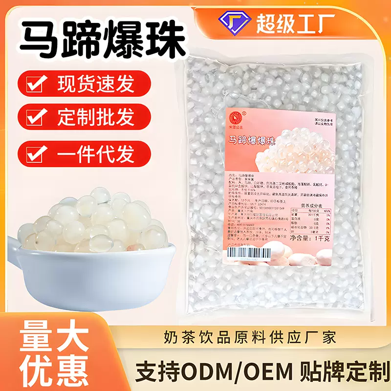 网红马蹄爆爆珠甜品奶茶店专用水果味珍珠奶茶店配料整箱商用批发