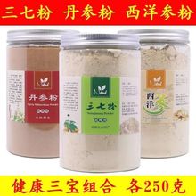 三七粉文山三七粉野生丹参粉山楂粉西洋参粉三宝粉健康组合