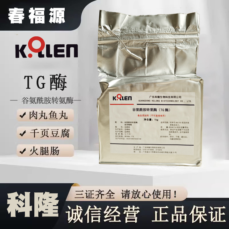 科隆谷氨酰胺转氨酶科隆TG酶食品级肉制品添加剂卤肉肉丸1kg包邮