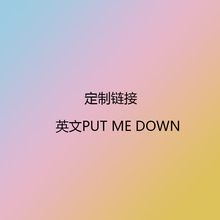 ӢPUT ME DOWNԡͰҾװǽֽճ羳