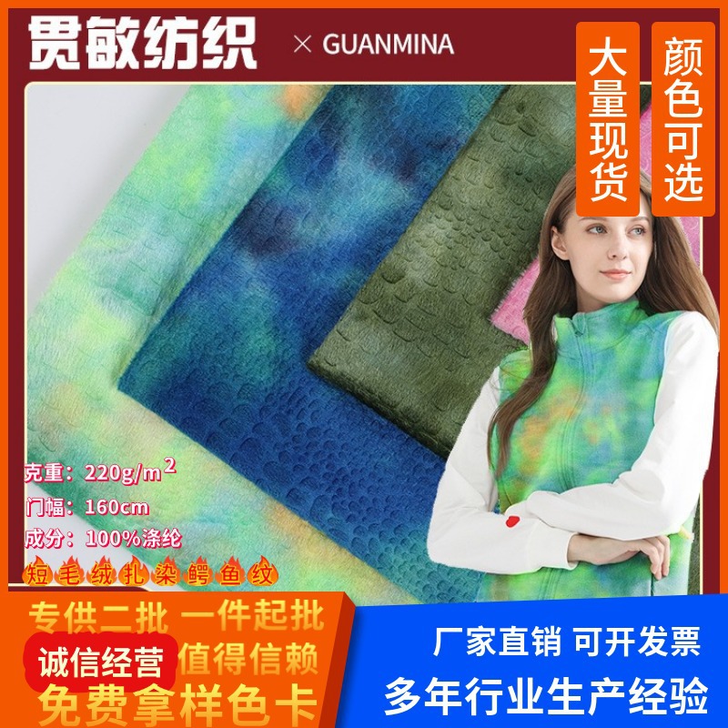 厂家现货200g花纹压花鳄鱼纹服装抱枕鞋材绒布面料 扎染短毛绒