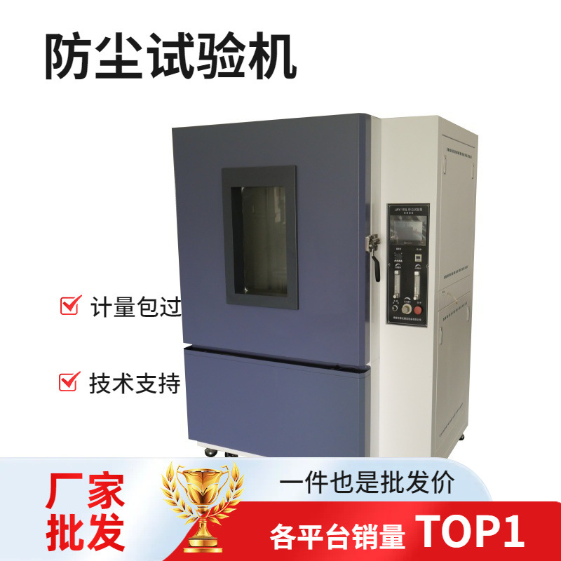 厂家直销可定 砂尘试验箱 防尘等级测试仪 粉尘试验装置箱式步入1