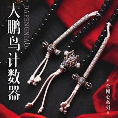 大鹏鸟计数器隔珠藏传三通文玩配饰隔片国风手串DIY银饰配件