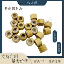 原木色一次性手腕带扣/竹制倒刺扣/圆柱竹木倒刺扣/竹子组装倒刺