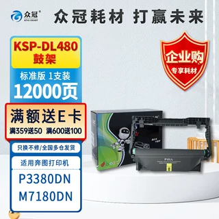 众冠KSP-DL480鼓架适用奔图PANTUM P3380DN /M7180DN 众冠鼓架KSP