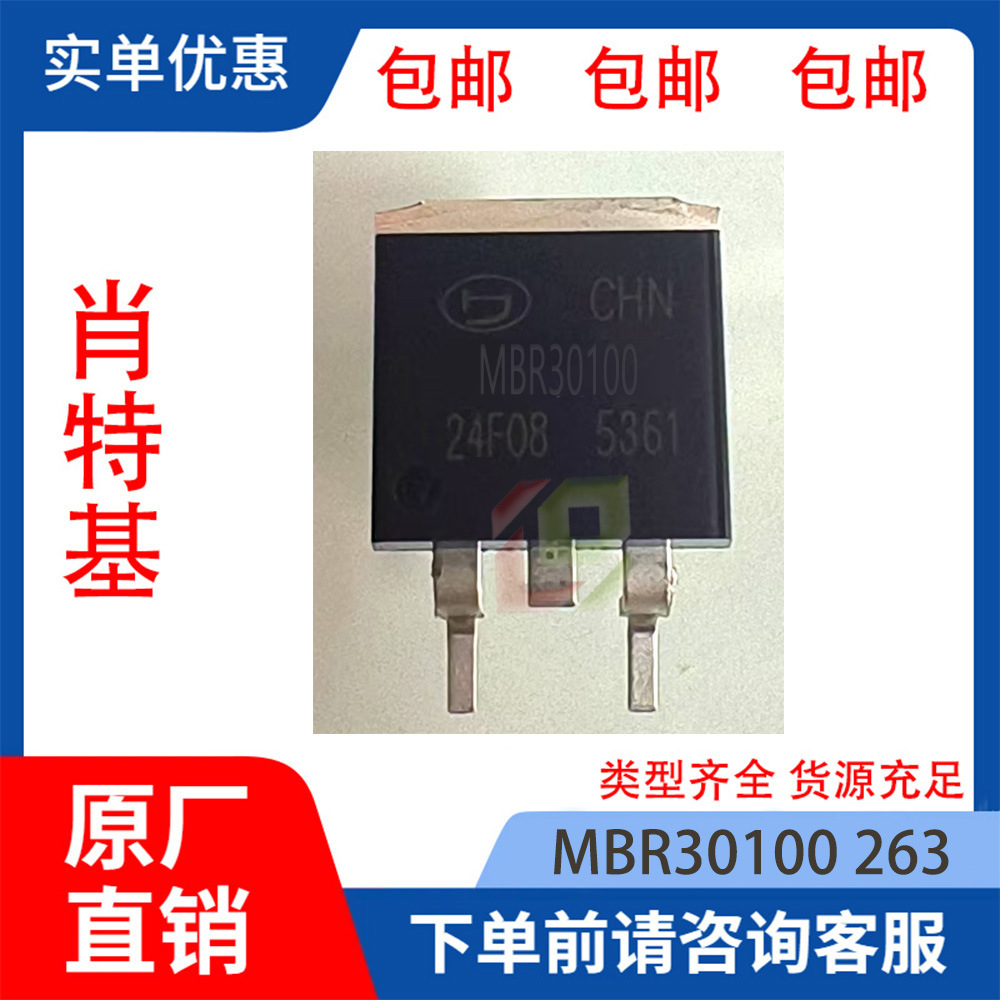 全新正品MBR30100 封装TO-263 公司现货咨询了解