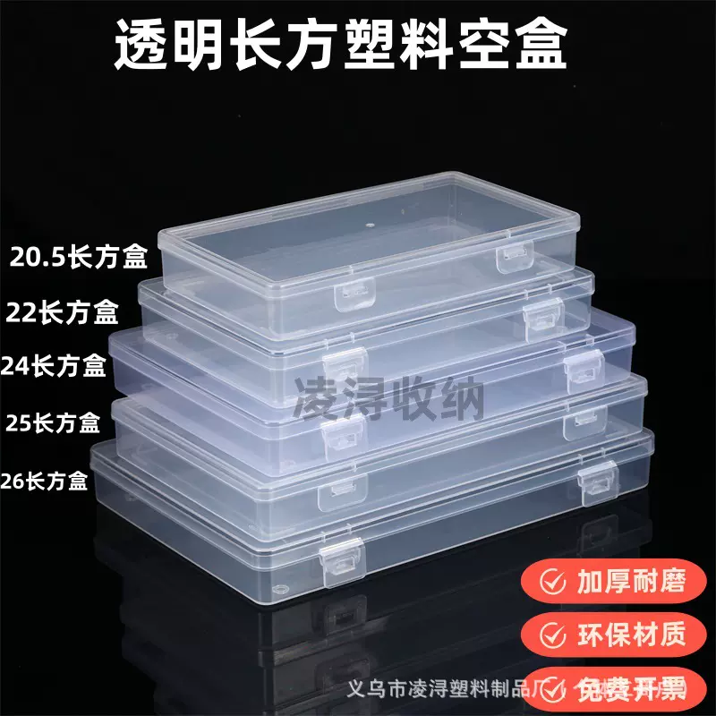 长方形透明塑料空盒饰品甲片文具五金工具纽扣零件盒咕卡渔具收纳