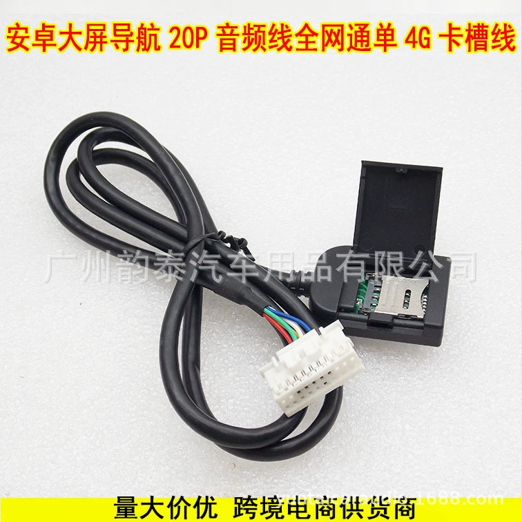 安卓大屏4G版导航SIM 20P卡槽线 上网卡 手机卡连接线束插头 卡槽