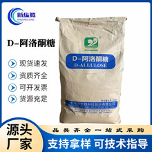 现货食品级低热量天然代糖甜味剂烘焙饮料零糖零脂D-阿洛酮糖