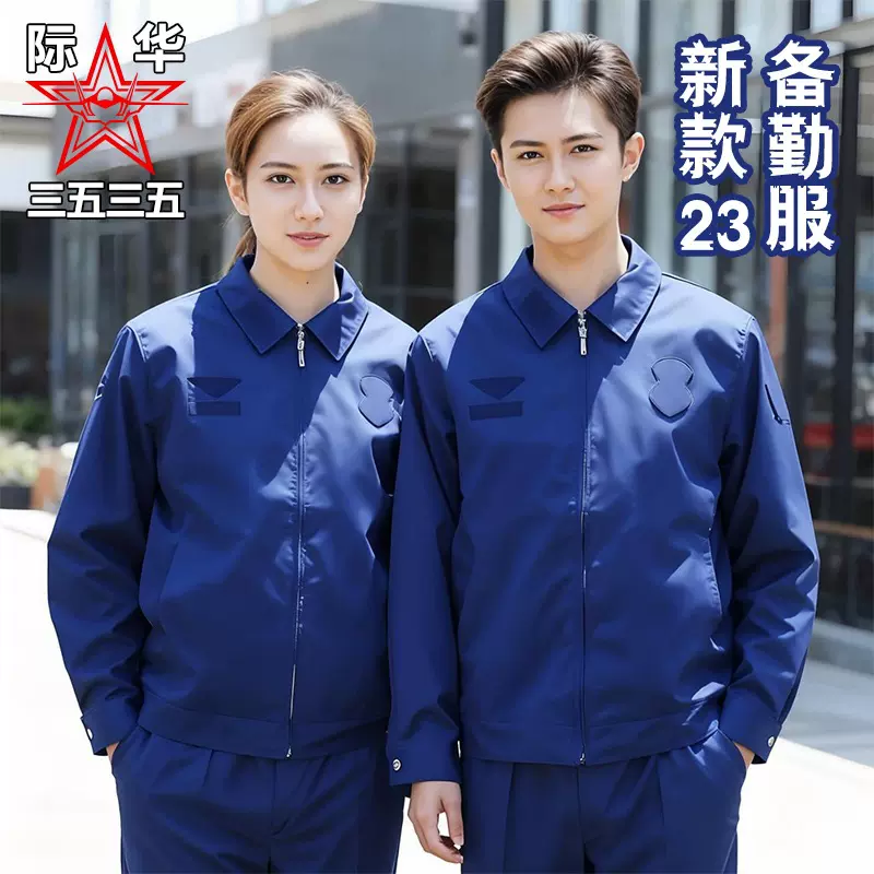 际华新款23款春秋季备勤服冬季套装夹克长袖应急救援工作服作训服