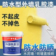 外墙乳胶漆防水防晒外墙漆涂料室外防霉建筑别墅自刷彩绘漆墙面漆