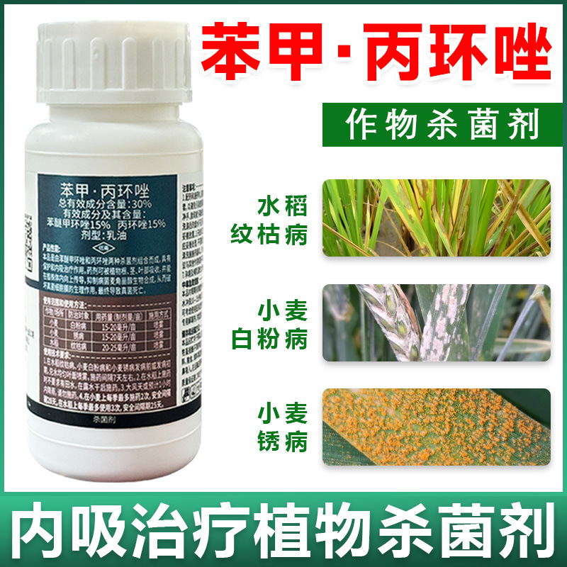 30%苯甲丙环唑杀菌剂苯醚甲环唑丙环唑纹枯病白粉病叶斑锈病农药