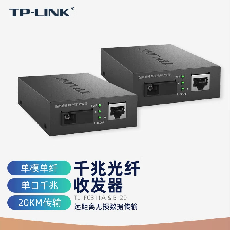Одномодовый одномодовый гигабитный оптоволоконный трансивер TP-LINK TL-FC311A-20 TL-FC311B-20, 20 км