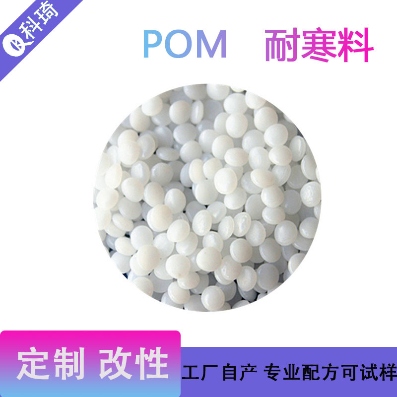 改性耐低温POM  韧性好抗开裂 增韧5% 10% 15% 20% 30% 耐寒改性