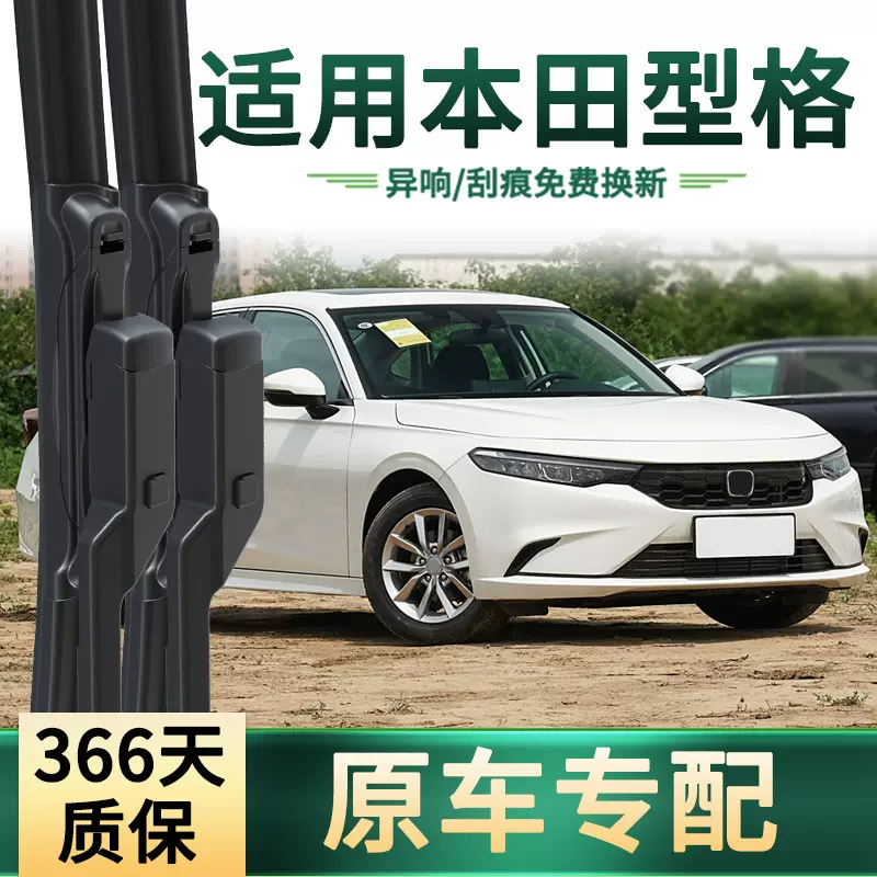 适用本田 型格INTEGRA/HEV汽车雨刮器原车专用无骨静音胶条雨刷片