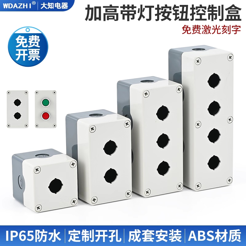 按钮开关带灯加高控制盒 增厚型大间距防水尘22mm1 2 3 4孔径批发