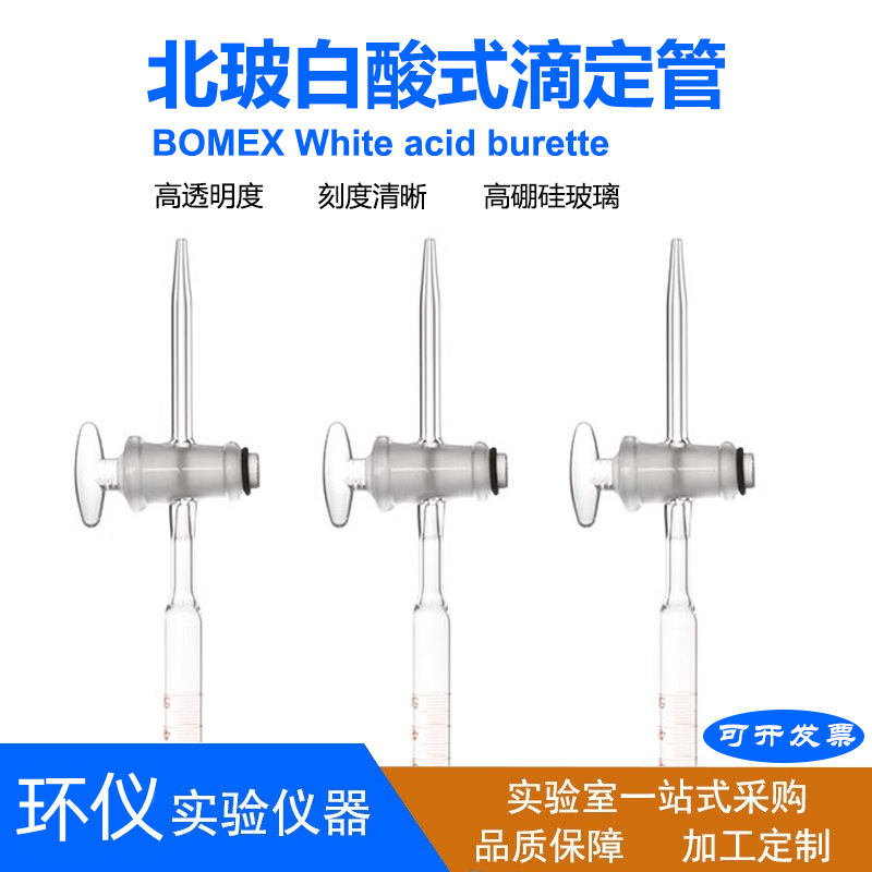 北玻白酸滴定管 玻璃活塞高硼硅滴定管 直销批发实验室玻璃仪器