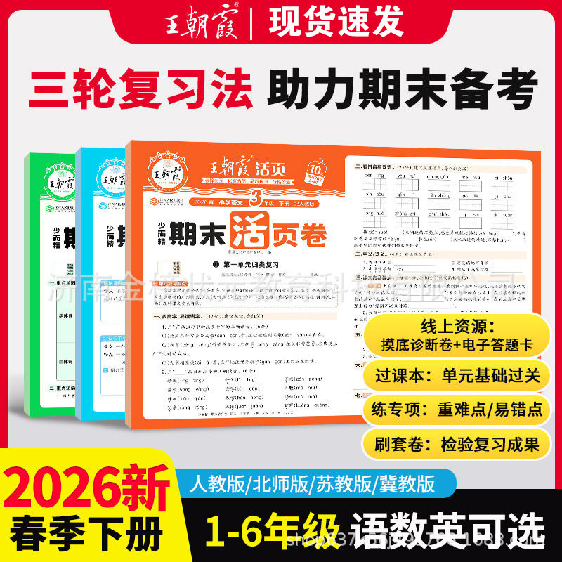 2026 Spring New Edition Wang Chaoxia Test Papers Final Exam Loose-Leaf Papers for Grades 3, 4, 5, 6 and Grades 1, 2 Final Exams