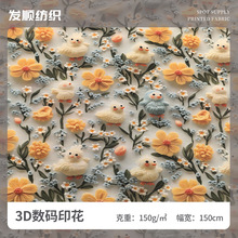 3D数码印花面料   现货产品 厂家直销 适用于服装，装饰品等