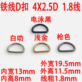 佛山货源4X2.5D扣1.8线粗 DIY服饰 包扣箱包五金配件 包带转D字扣