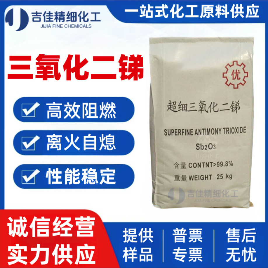 高纯度三氧化二锑阻燃剂工业级橡胶PVC塑料环保防火材料粉催化剂