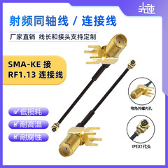 WIFI モジュールアンテナ IPEX から SMA-KWE カーブメスソケットから IPEX 変換ケーブル RF1.13 RF ケーブル