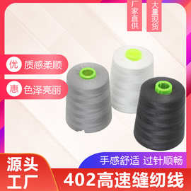 厂家批发8000码足量灰色缝纫线402高速缝纫线平车线涤纶宝塔线