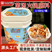 菌汤重庆火锅底料商用配方汤料串串香清汤调料餐饮开店专用桶装