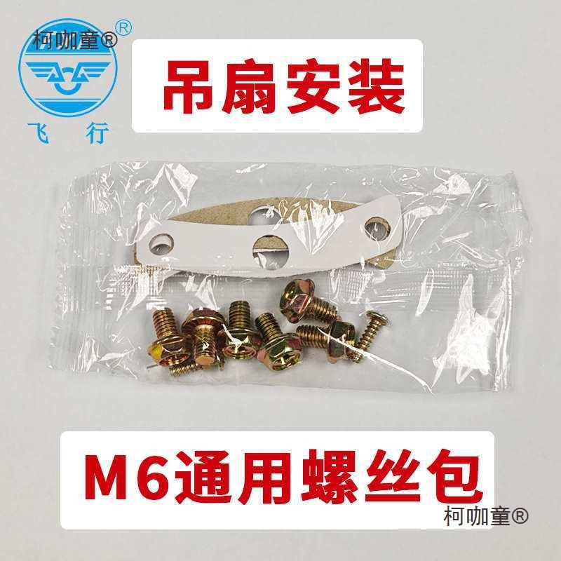 飞行用吊扇配件吊扇螺丝包通用风叶风页安装固定钻石品质麦太保